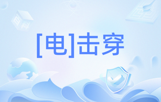 [电]击穿_百度百科