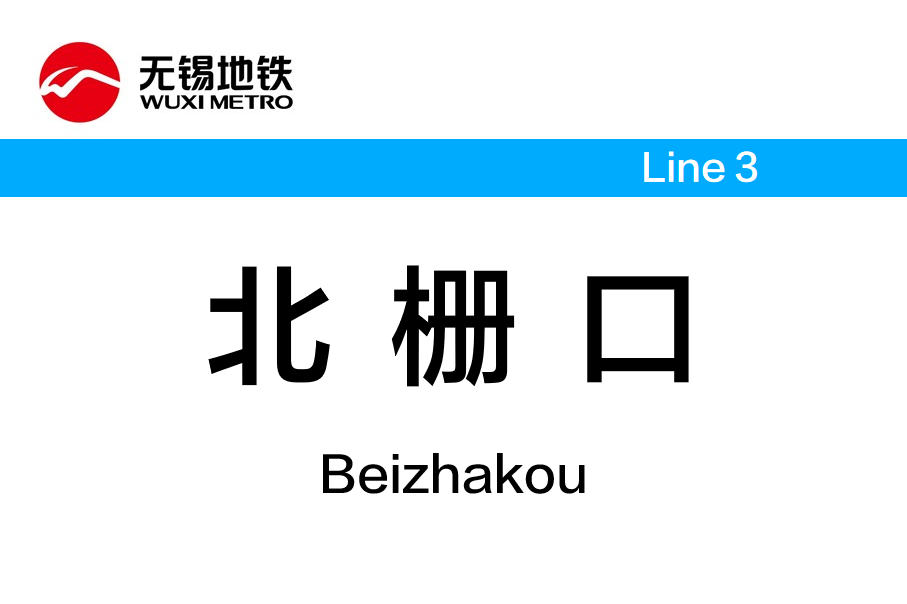 北栅口站