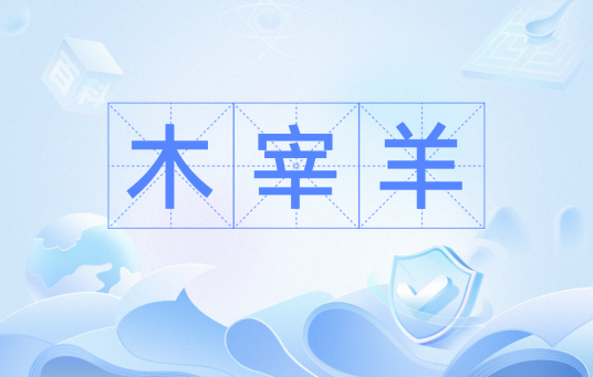 木宰羊_百度百科