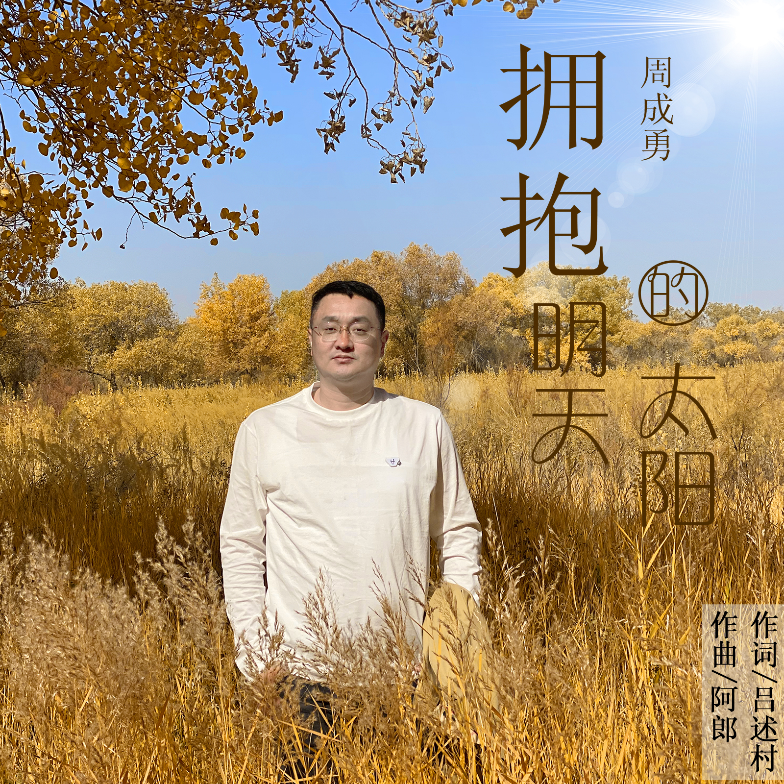  p> 歌曲《拥抱明天的太阳》由吕述村作词,阿郎作曲,周成勇演唱, a