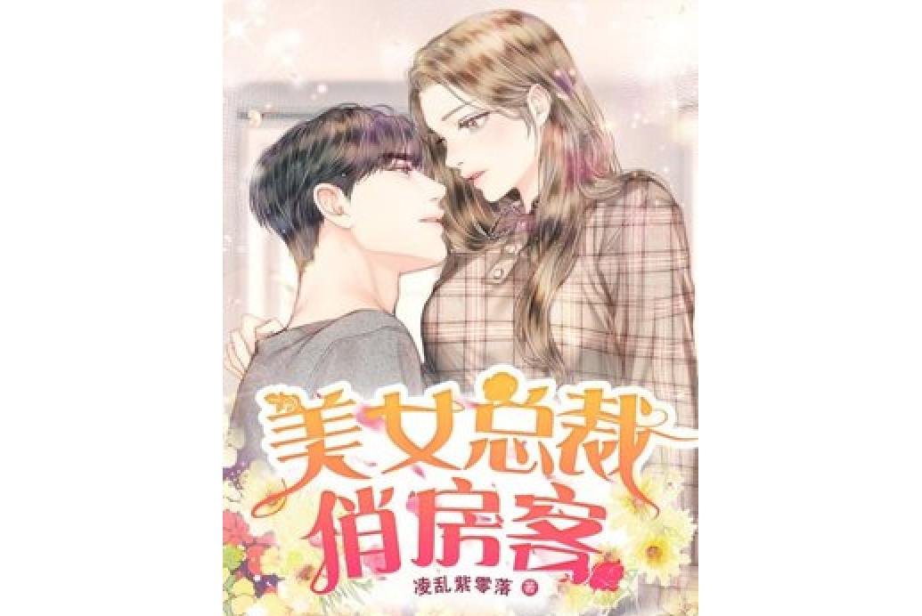 美女总裁俏房客