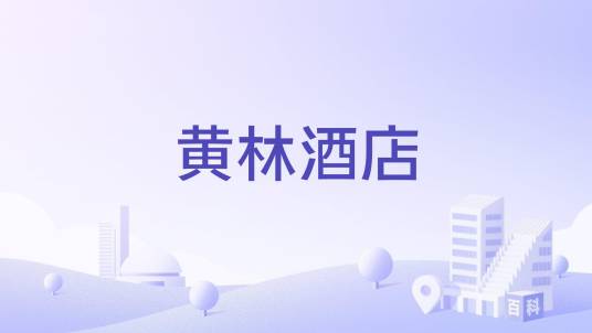 黄林酒店_百度百科