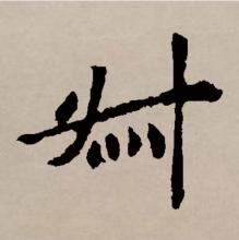 叔（汉语文字）_百度百科