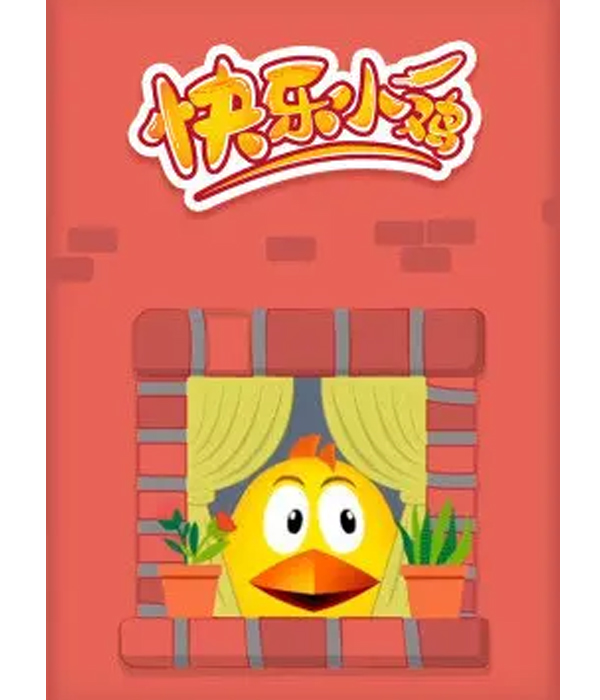  p data-id="suos8dcfbxkx">《快乐小鸡》是一部少儿类动画作品,共20