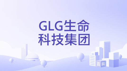 GLG生命科技集团_百度百科