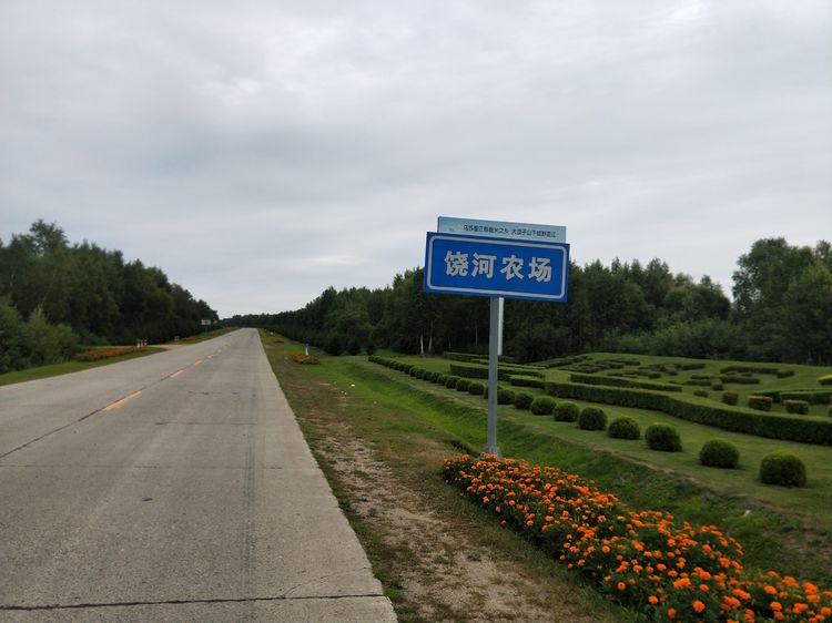 饶河农场