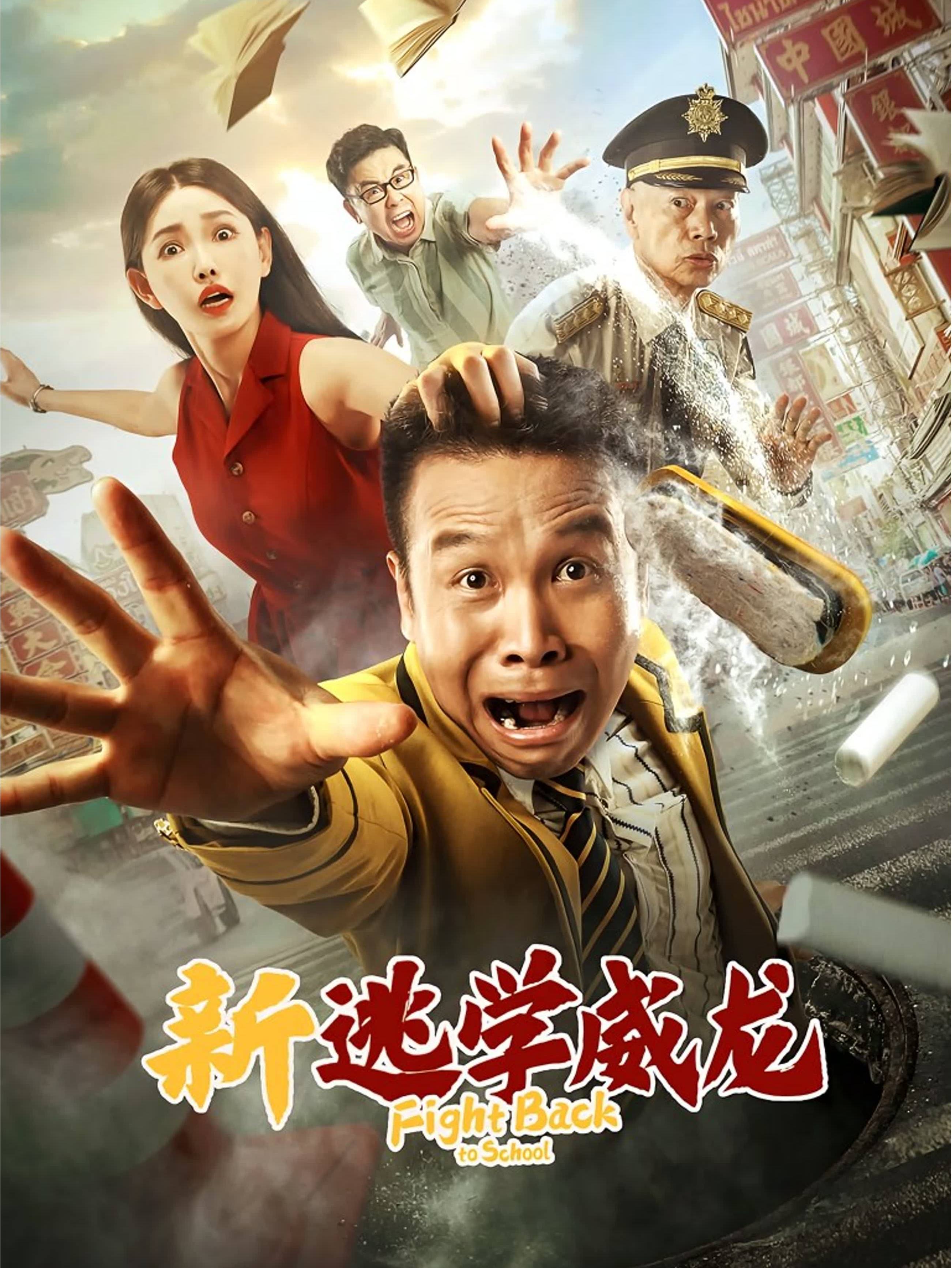 新逃学威龙