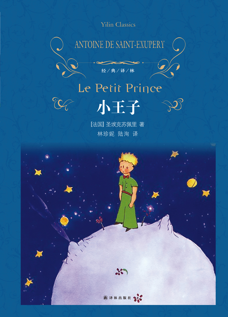 经典译林:小王子