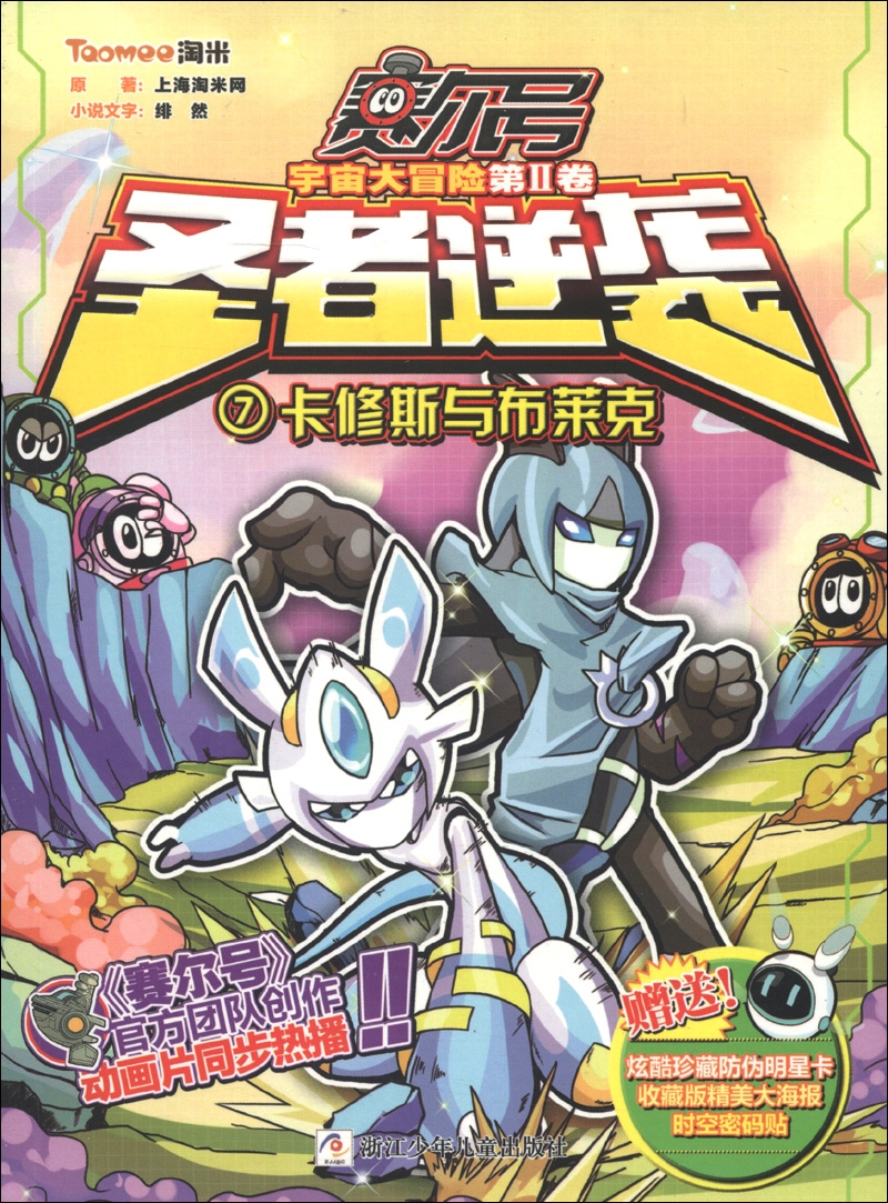 赛尔号第2季:圣者逆袭