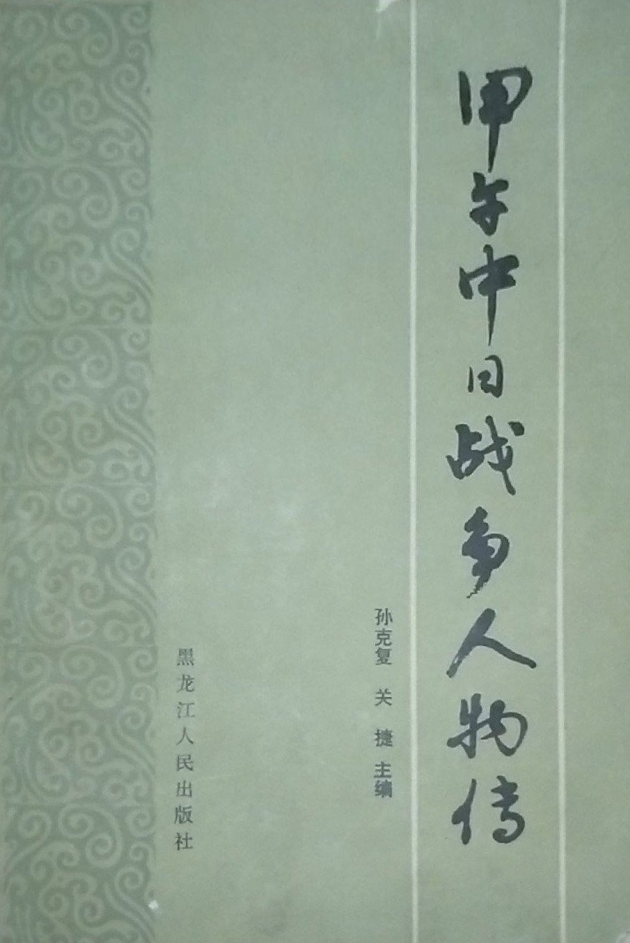 甲午中日战争人物传