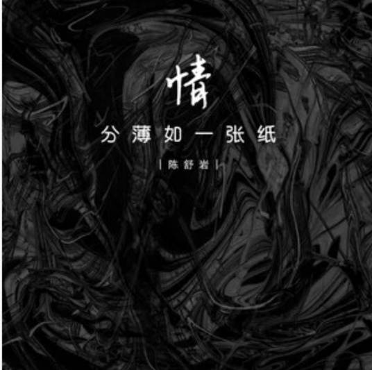 情分薄如一张纸_百度百科