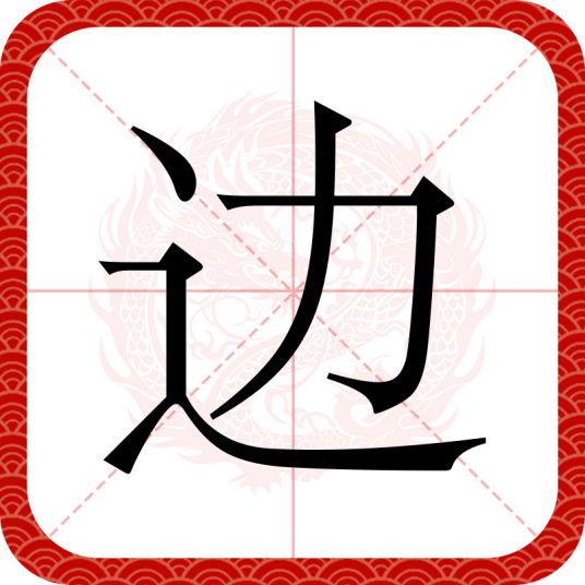 边（汉语文字）_百度百科