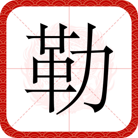 勒（汉语文字）_百度百科