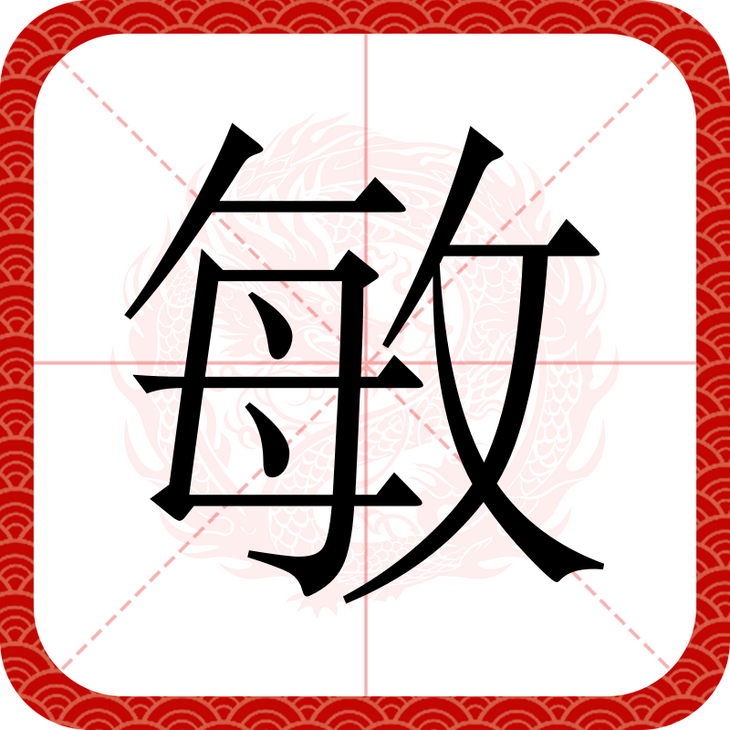  p data-id="go196u59hi">敏,汉语一级字,读作mǐn或mǔ,最早见于甲骨