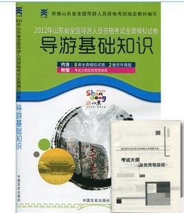 正版2012山东省导游资格证考试导游实务全真模拟试卷赠考试大纲