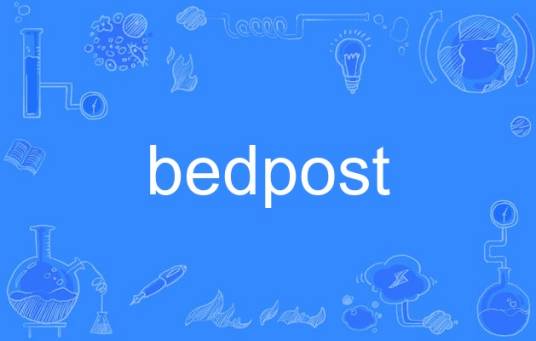 bedpost_百度百科