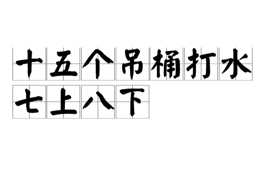 十五个吊桶打水,七上八下