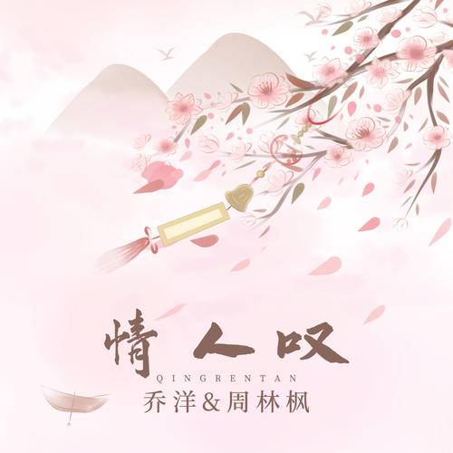 情人叹_百度百科
