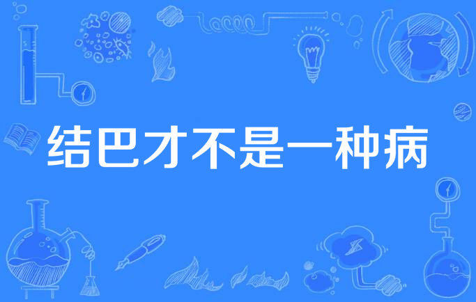 结巴才不是一种病