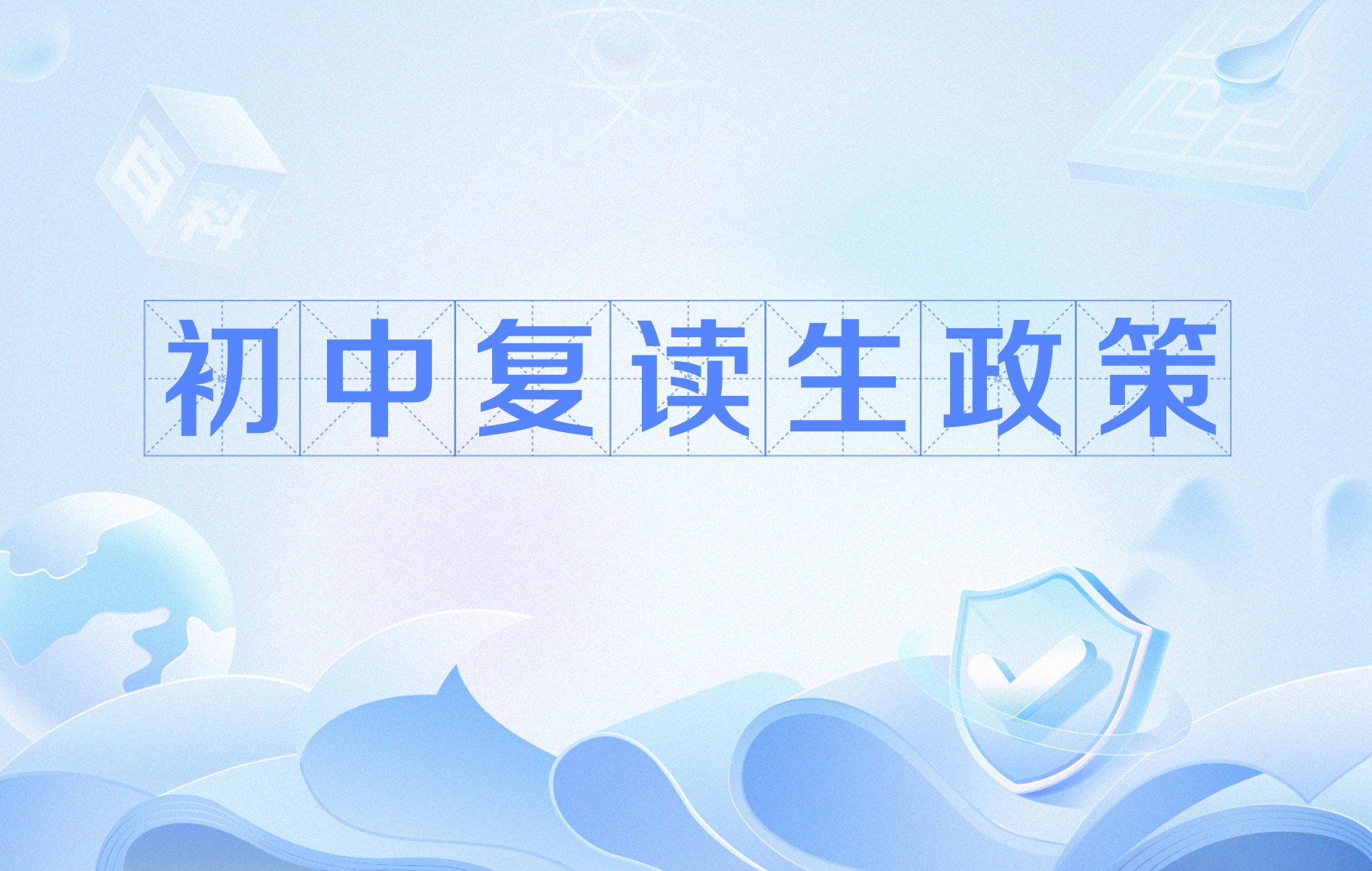 初中复读生政策