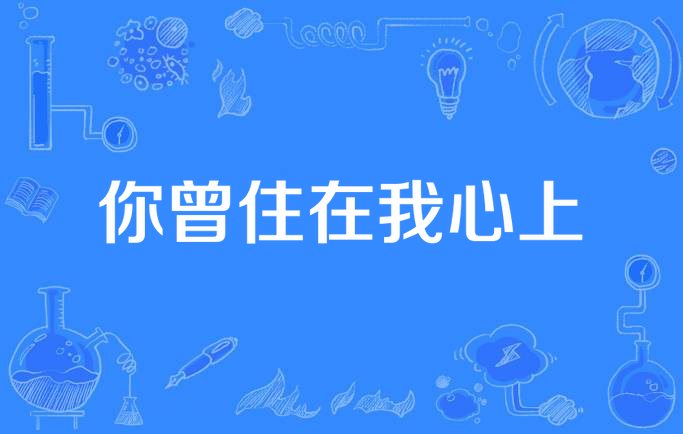 你曾住在我心上