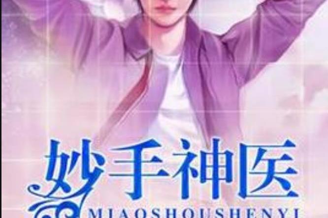 妙手神医