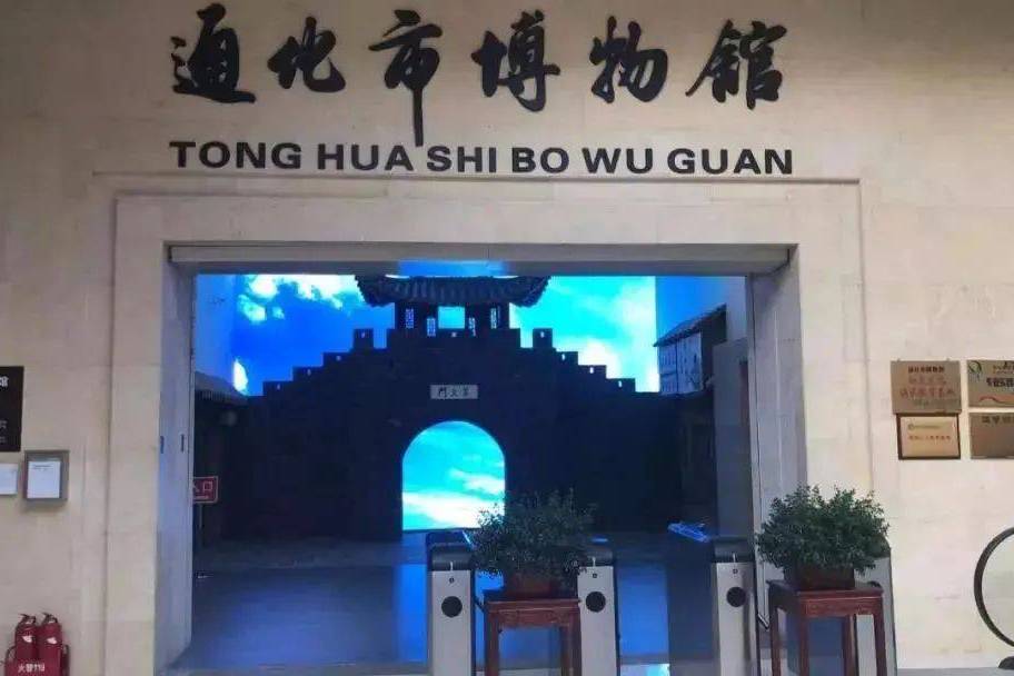 通化市博物馆