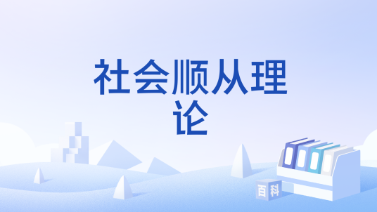 社会顺从理论_百度百科