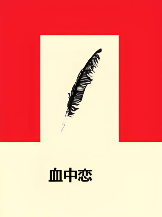 血中恋_百度百科