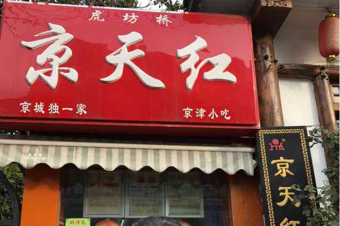 京天红(白云路店)
