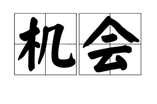  p data-id="gnx0vmnn0o">机会,汉语词语,拼音是:jī huì,意思是指