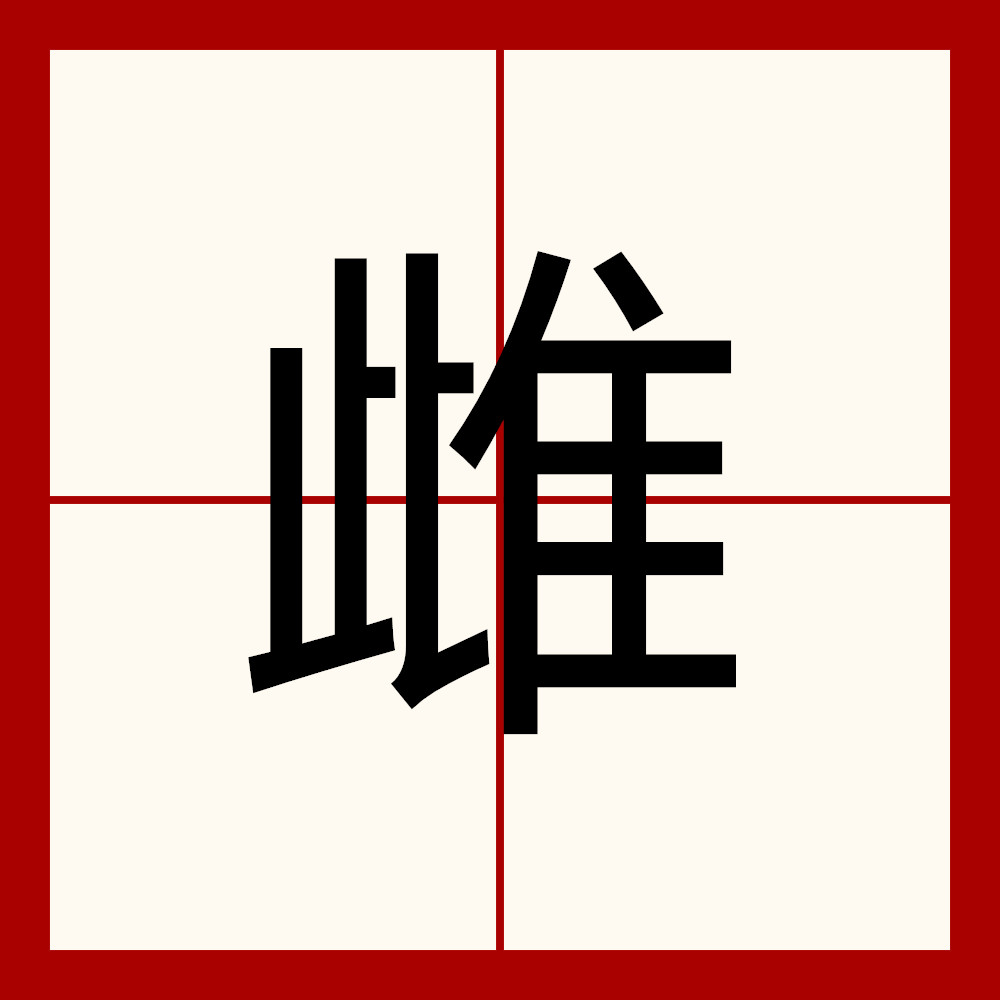  p>雌,读作:cí,汉字基本字义是指生物中能产生卵细胞的,跟"雄"相对