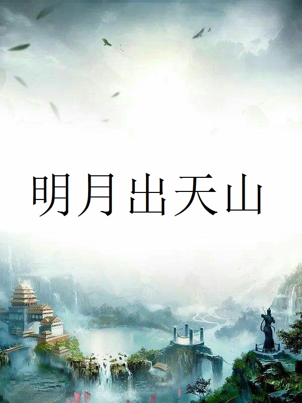 明月出天山