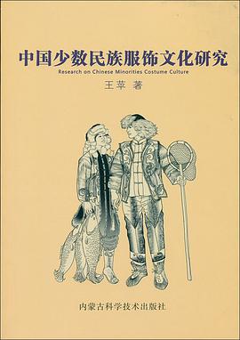 中国少数民族服饰文化研究