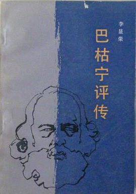 巴枯宁评传_百度百科