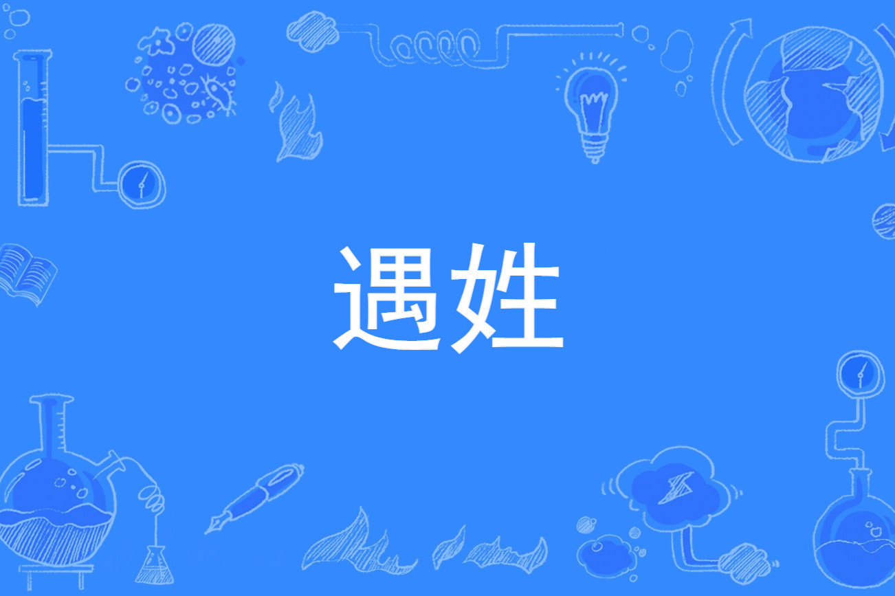 遇姓