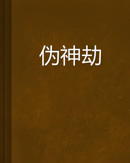 伪神劫_百度百科