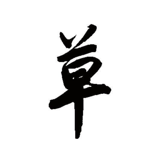  p data-id="gnt3n8uz5d">草(拼音:cǎo)是汉语一级通用规范汉字(常用