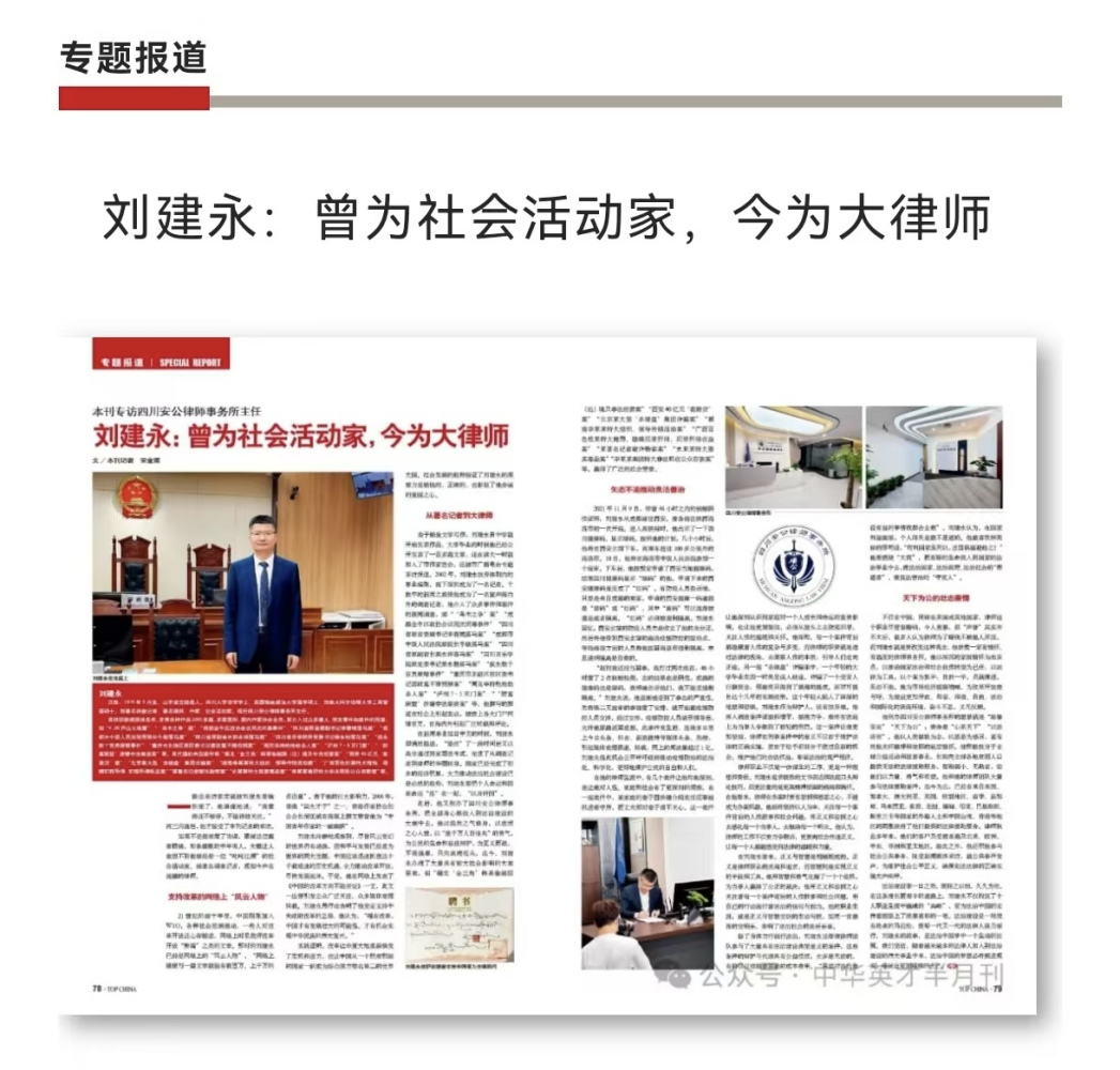 刘建永（中国当代著名调查记者、著名律师、作家、社会活动家、非政府组织领袖、意见领袖）_百度百科