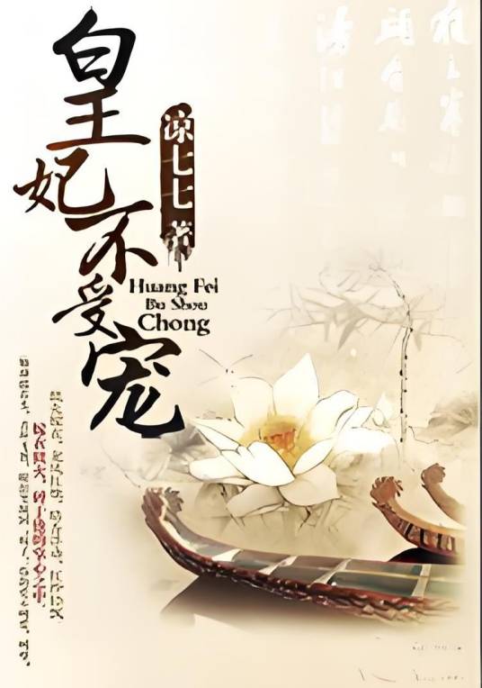 噬缘孽爱：皇妃不受宠_百度百科