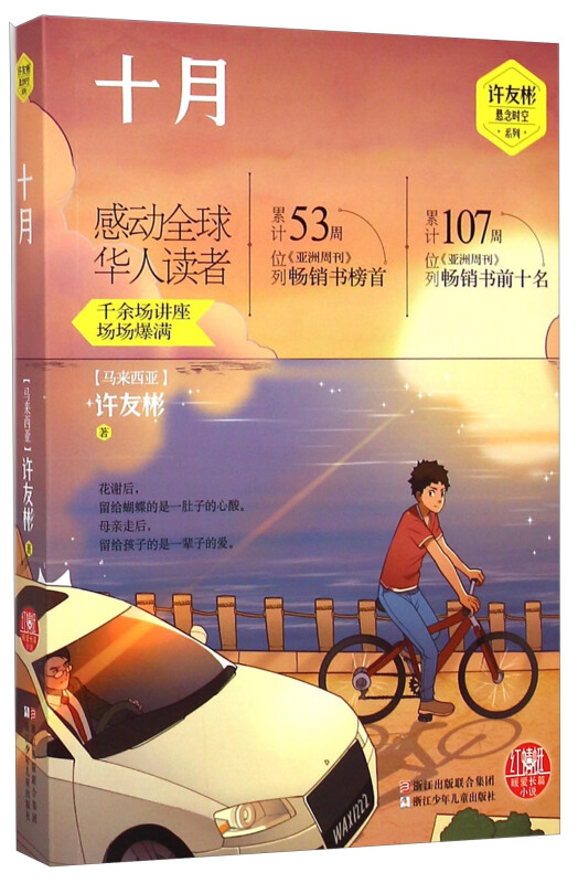 许友彬悬念时空系列:十月