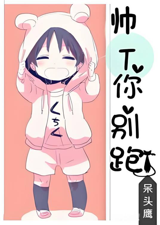 帅T你别跑！_百度百科