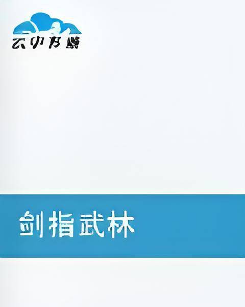 剑指武林_百度百科