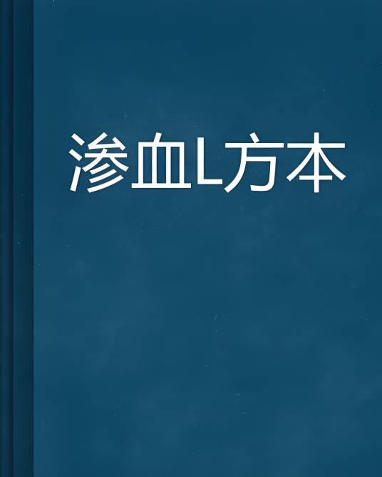 渗血L方本_百度百科