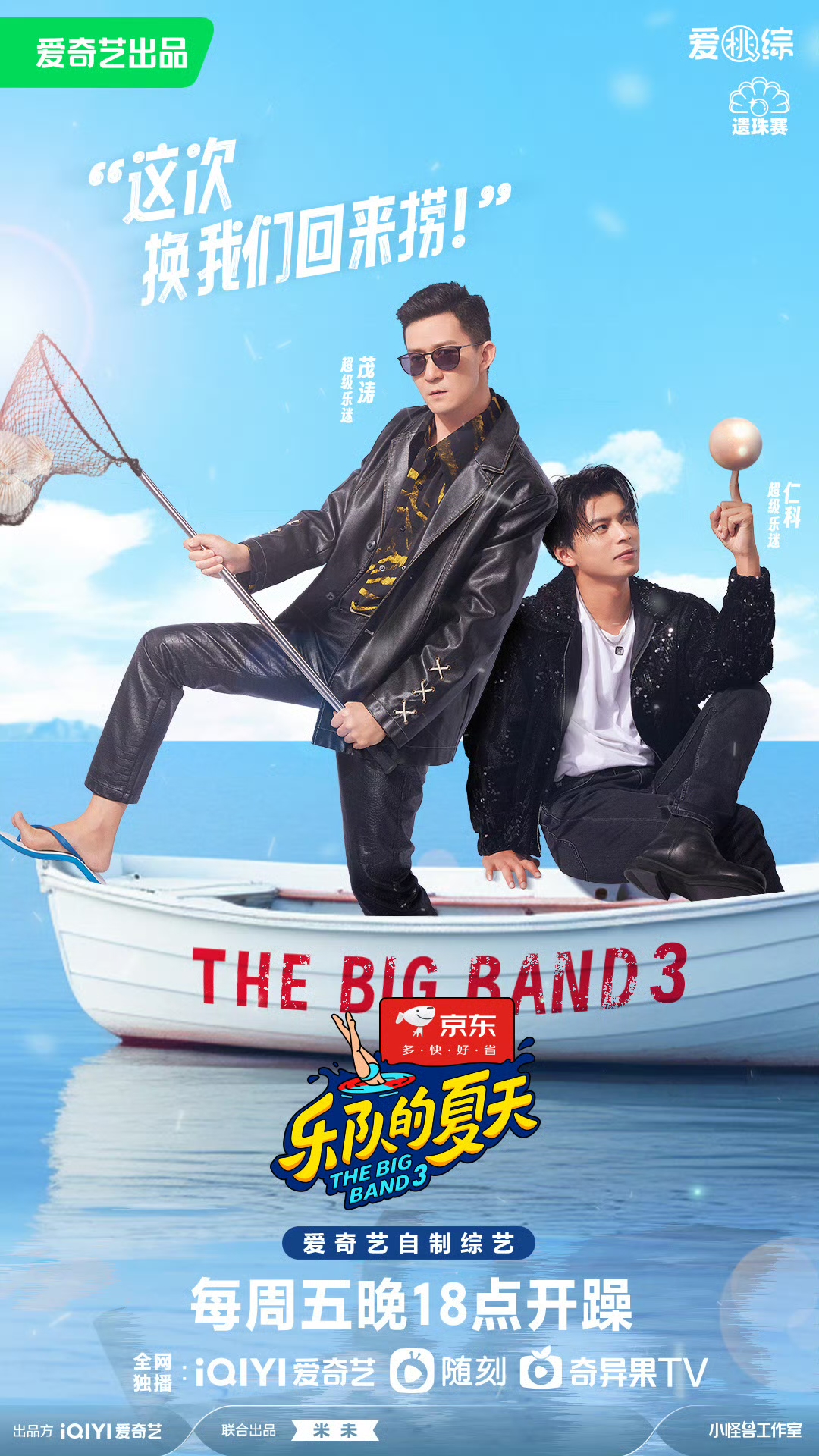 乐队的夏天第三季