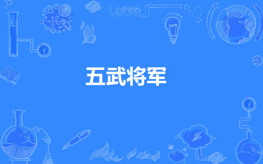 五武将军_百度百科