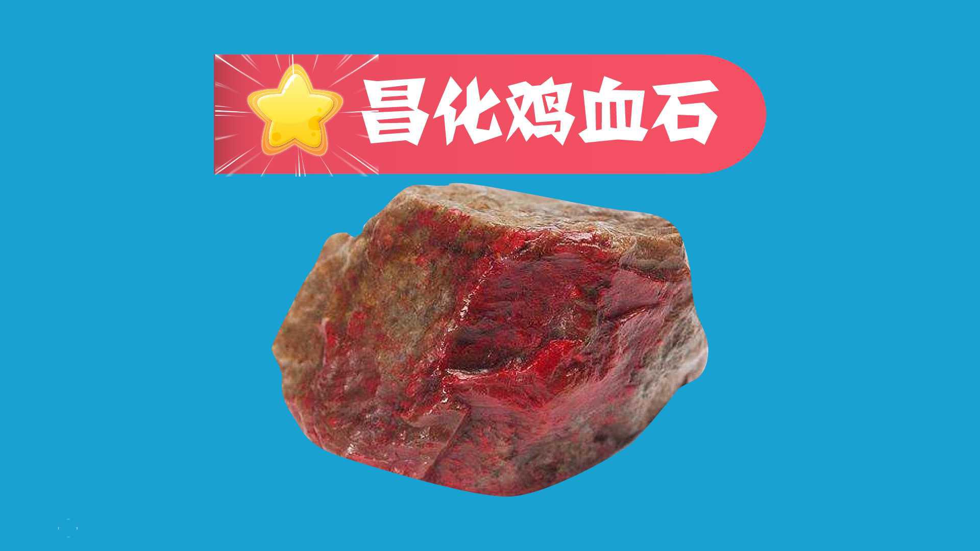 昌化鸡血石：中国特有的珍贵宝石