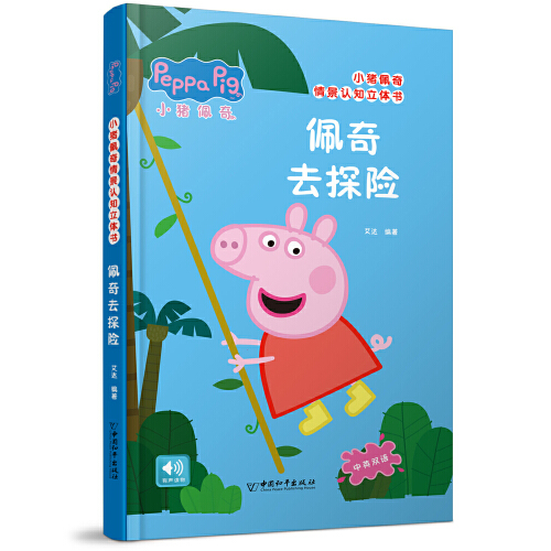 小猪佩奇情景认知立体书