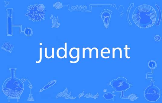 Judgment（英语单词）_百度百科