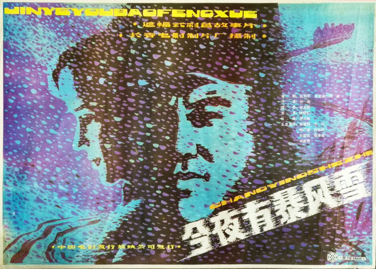  p>《今夜有暴风雪》是长春电影制片厂出品的剧情影片,由孙羽执导, a